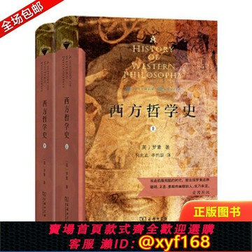 {保固一年 可打統編}正版包郵9787100186391 西方哲學史（下冊）（商務印書館漢譯名著權威全譯本,精裝典藏版） 羅素著；何兆武李約瑟馬元德譯 商務印