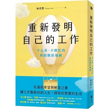 【現貨】重新發明自己的工作：不心累、不瞎忙的無限職涯地圖  林浩賢Terence Lam 9786264184731 <麗文校園購>