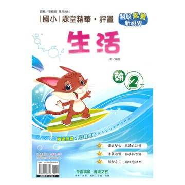 奇鼎國小課堂精華評量翰版生活2下