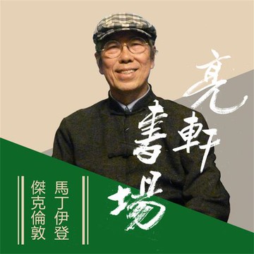 【有聲書】傑克倫敦-馬丁伊登(亮軒書場)