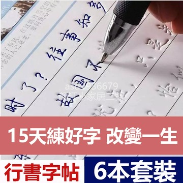 台灣出貨8H隔日達 字帖行書行楷成人速成練習本大人成年人初中高中生女生清秀練字帖 行書字帖 行楷字帖