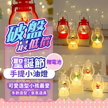 『破盤最低價💥』聖誕復古油燈🎄 聖誕燈 小夜燈 聖誕裝飾燈 提燈 手提燈 聖誕節 聖誕樹 耶誕城 耶誕節 裝飾 夜燈