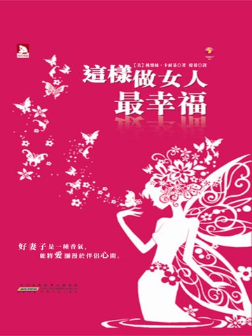 【電子書】這樣做女人最幸福
