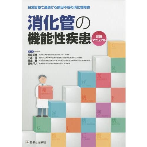 日常診療で遭遇する原因不明の消化管障害 消化管の機能性疾患診療マニュアル