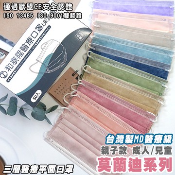 和泰陞 平面醫療口罩【50入/盒】莫蘭迪口罩 AMISS 台灣製現貨 醫療級 彩色口罩 成人口罩 兒童口罩