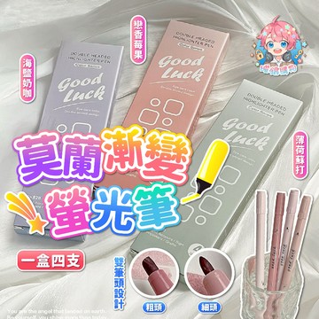 🌟現貨24H出🌟莫蘭漸變螢光筆 螢光筆組 雙頭螢光筆 雙頭 雙頭記號筆 粗細頭 彩色筆 畫重點 手帳 塗鴉 柔色 重點