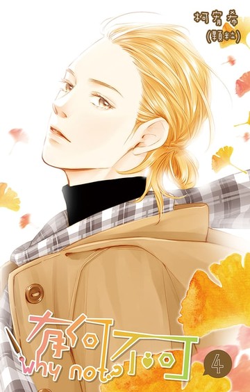 【電子書】有何不可(04)