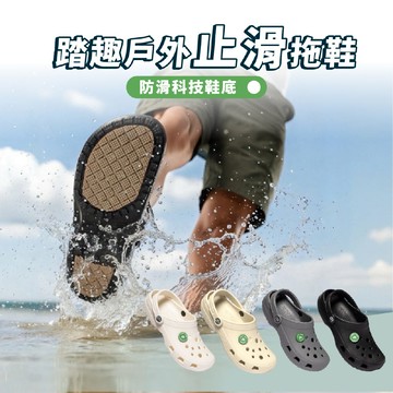 來而康 伴佳家 踏趣戶外止滑鞋 包覆 台灣製造 洞洞鞋 止滑鞋 快乾 防滑 室外 鞋 防滑 露營鞋 拖鞋