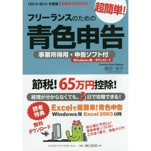 フリーランスのための超簡単 青色申告 2014-2015年度版