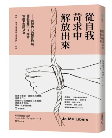 從自我苛求中解放出來：與你內心的聲音對話，擺脫猶豫不決、抑鬱、焦慮不安的分[二手書_普通]