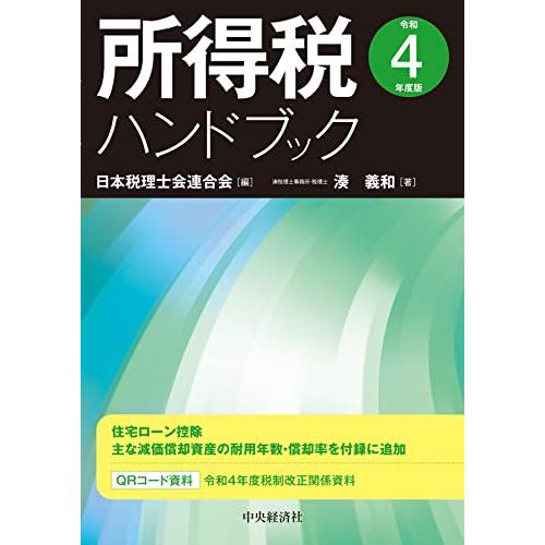 所得税ハンドブック 令和4年度版