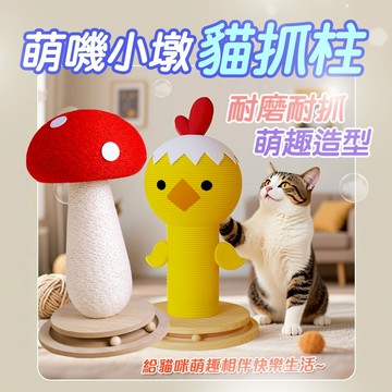貓咪玩具 貓抓板 萌嘰小墩貓抓柱 可愛雞貓抓柱 小雞貓抓柱 貓抓板 紅囍菇 劍麻 不掉屑劍麻貓抓板 貓抓柱 逗貓 磨爪