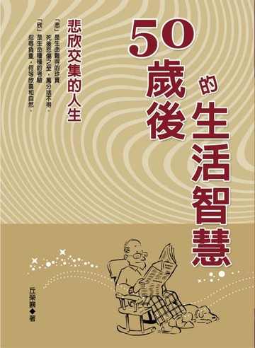 【電子書】50歲後的生活智慧