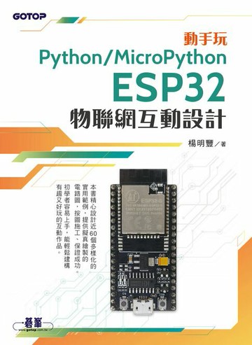 【電子書】動手玩Python / MicroPython- ESP32物聯網互動設計