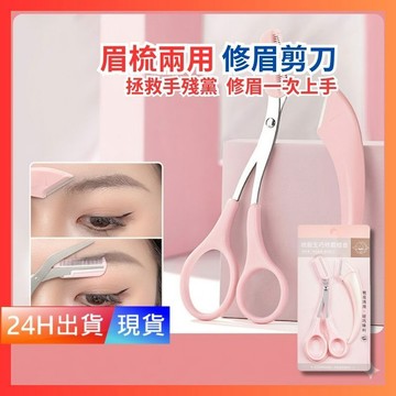 【眉梳兩用修眉剪刀】  修眉工具 修眉刀 眉毛剪刀 修眉剪刀 眉剪 眉刀 化妝剪 不鏽鋼 剪刀 眉梳 修眉 W10033