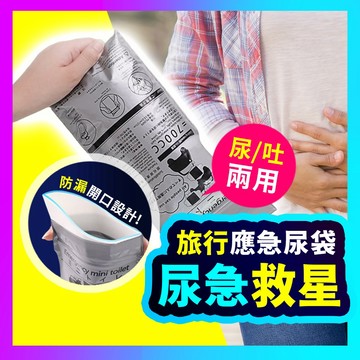 ▶買10送一◀ 尿袋 應急尿袋 車用尿袋 嘔吐袋 拋棄式尿袋 尿袋一次性 車上尿袋 隨身尿袋