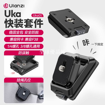 【全球優品匯】Ulanzi優籃子Uka快裝板系列微單反相機三腳架云臺快拆兼容阿卡F38