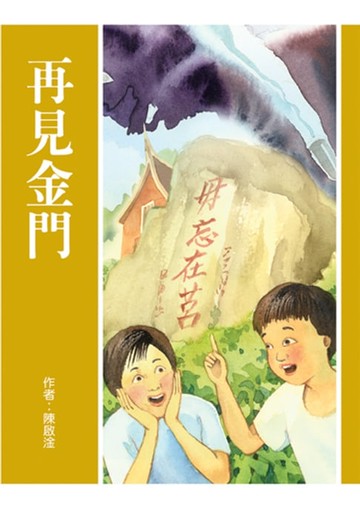 【電子書】再見金門