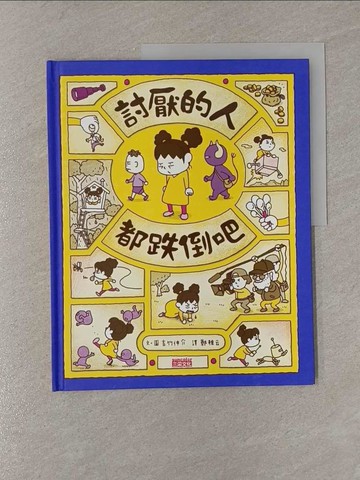【書寶二手書T1／少年童書_Y83】討厭的人都跌倒吧_吉竹伸介,  鄭雅云