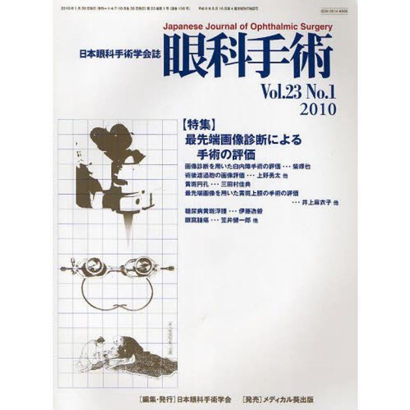 眼科手術 23ー1?日本眼科手術学会誌 特集:最先端画像診断による手術の評価