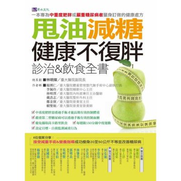 甩油減糖健康不復胖診治&飲食全書【城邦讀書花園】