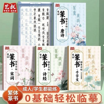 甄選好物🌈繁體篆書臨摹字帖千字文唐詩宋詞詩經篆體書法入門描摹軟筆描紅