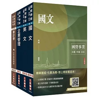<全新>三民輔考出版【2026中油僱用人員甄試[事務類]套書(國文+英文+企管+會計學)(贈國營事業口面試雲端課程講座)(三民補習班名師群)】(2026年7月)(S083E26-1)
