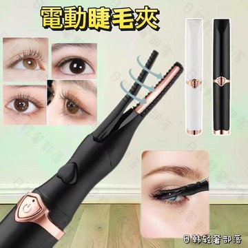 ⚡台灣24h出貨⚡睫毛燙卷器 電熱睫毛夾 燙睫毛器加熱卷翹定型電燙睫毛夾 睫毛夾 捲翹 電睫毛器 燙睫毛器