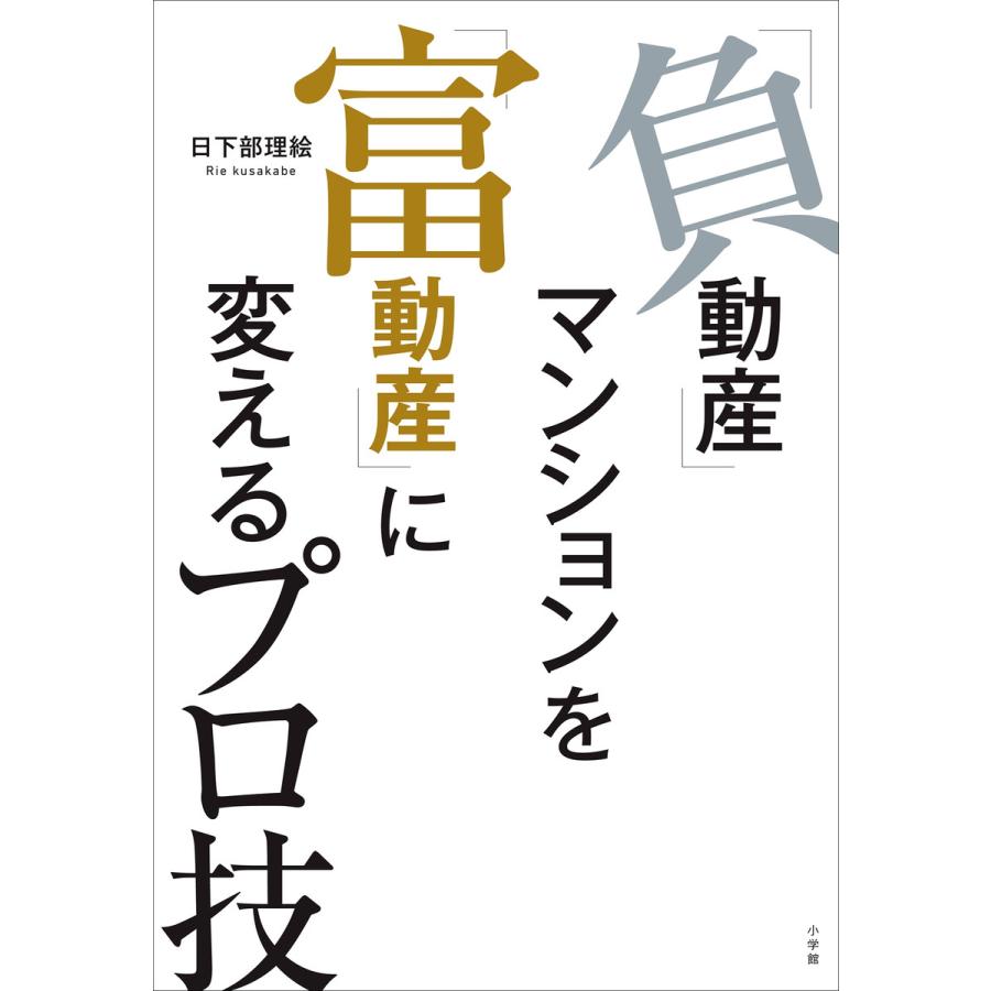 負動産 マンションを 富動産 に変えるプロ技