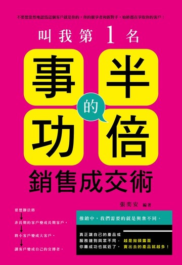 【電子書】叫我第一名 : 事半功倍的銷售成交術!