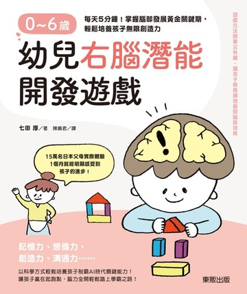 【電子書】0～6歲幼兒右腦潛能開發遊戲：每天5分鐘！掌握腦部發展黃金關鍵