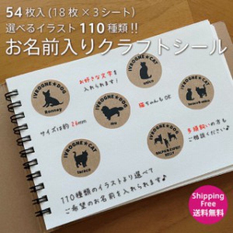 多頭飼いも同料金 54枚入り 選べるイラスト80種類 お名前シール シルエットシール ステッカー 犬 猫 動物 名入れ 手帳 ポチ袋 年賀状 手 通販 Lineポイント最大1 0 Get Lineショッピング