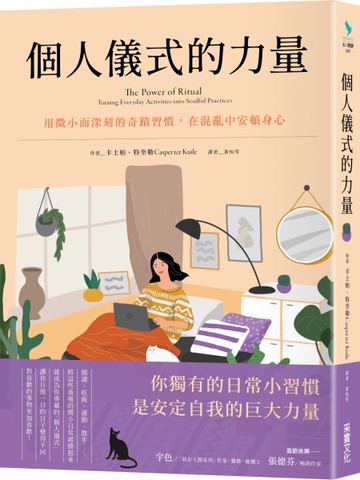 個人儀式的力量：用微小而深刻的奇蹟習慣，在混亂中安頓身心[二手書_良好]