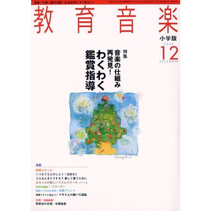 教育音楽 小学版 2009年 12月号 雑誌