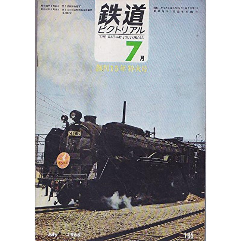 鉄道ピクトリアル1966年7月号