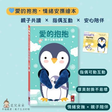 【花兒朵朵】小企鵝 愛的抱抱 親子互動指偶書｜情緒安撫 × 指偶可動互動 × 厚頁不易壞 3歲+