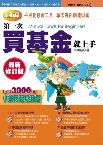 圖解第一次買基金就上手（最新修訂版）[二手書_良好]
