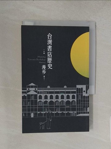 【書寶二手書T1／歷史_TCR】臺灣書店歷史漫步_臺灣獨立書店文化協會