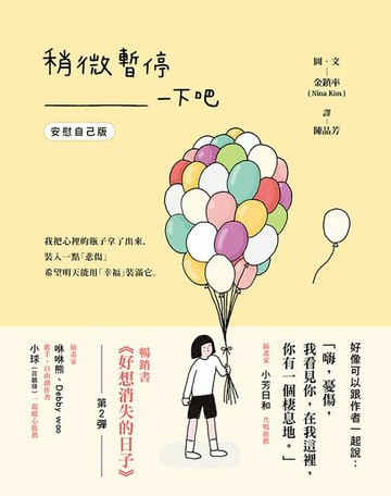 【電子書】稍微暫停一下吧(安慰自己版)
