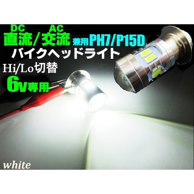 直流 交流 兼用 6v 原付小型 バイク 用 LED PH7 P15D ヘッドライト バルブ 白 ホワイト HiLo切替 エイプ ゴリラ モンキー  マグナ シャリィ カブ NSR スクーター 通販 LINEポイント最大GET | LINEショッピング