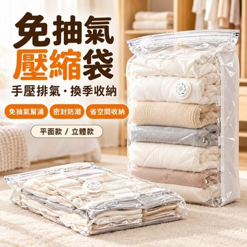 台灣現貨｜免抽氣幫浦壓縮袋 手壓排氣棉被收納袋 衣物真空收納袋 換季衣被整理 旅行行李壓縮袋 防潮省空間 真空壓縮袋