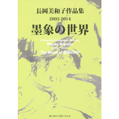 墨象の世界　長岡美和子作品集２００５?２０１４