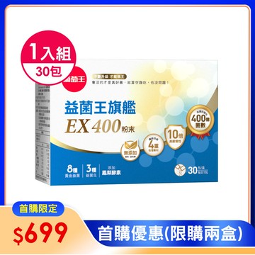 【首購限定】益菌王旗艦EX 400粉末 30包*1盒