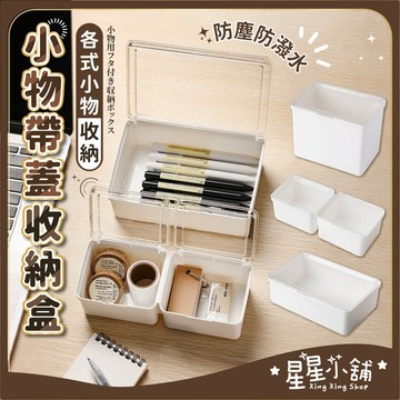 台灣現貨 小物帶蓋收納盒 雙格收納盒 透明收納盒 文具收納盒 桌面收納盒 抽屜收納盒 整理盒 儲物盒 置物盒  星星小舖