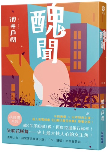 醜聞-花咲舞系列[二手書_良好]