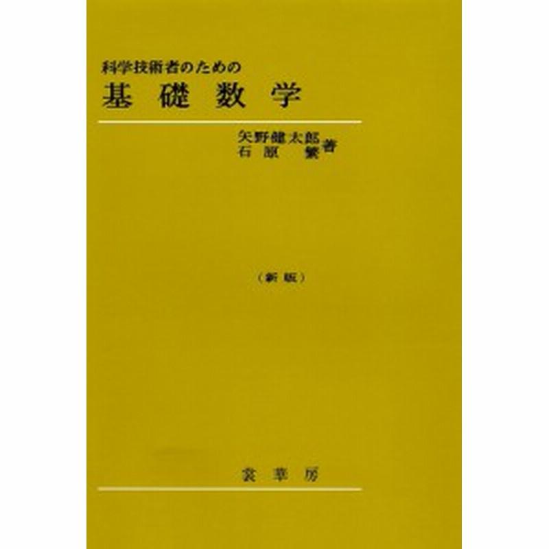 科学技術者のための 基礎数学 矢野健太郎 石原繁 通販 Lineポイント最大1 0 Get Lineショッピング
