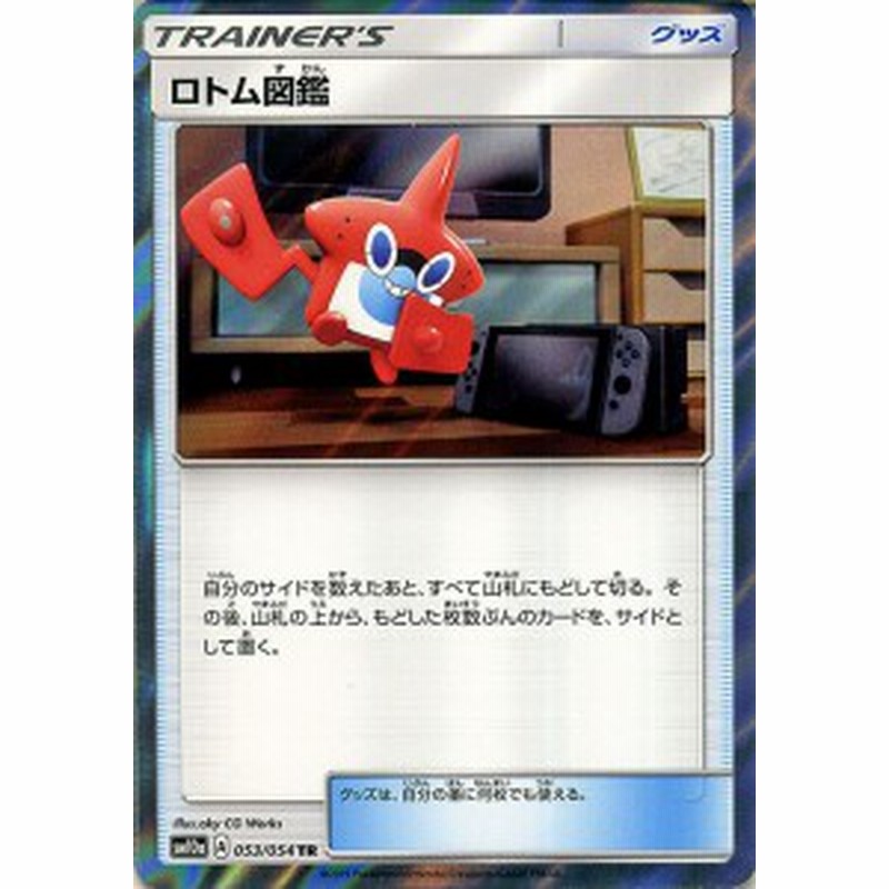 ポケモンカードゲーム Sm10a ジージーエンド ロトム図鑑 Tr ポケカ 強化拡張パック グッズ トレーナーズカード 通販 Lineポイント最大5 0 Get Lineショッピング