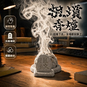 台灣出貨✨ 大理石色祖墳香爐 棕色祖墳香爐 3D打印創意香爐 茶桌擺設香薰爐 冒煙趣味香具 隨機塔香10個 隔熱棉墊