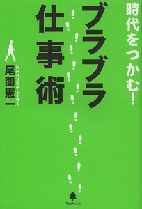 時代をつかむ!ブラブラ仕事術 尾関憲一