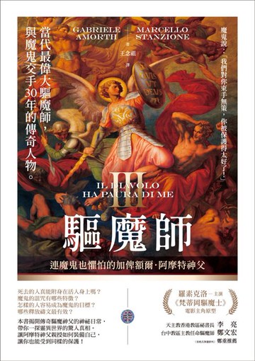 【電子書】驅魔師3：連魔鬼也懼怕的加俾額爾．阿摩特神父